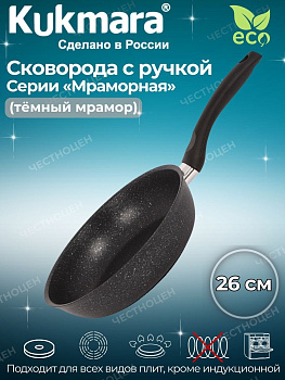 Сковорода 260/60 мм с ручкой,антипригарное покрытие (темный мрамор) смт262а Сковорода 260/60 мм с ручкой,антипригарное покрытие (темный мрамор) смт262а