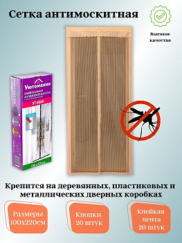 Сетка москитная бежевая 100*220см УТ-4000