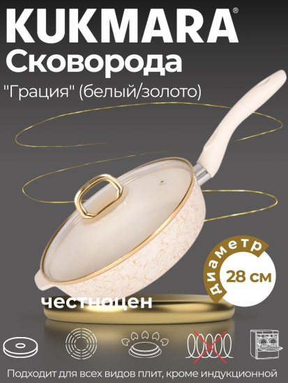 Сковорода глубокая 280мм с ручкой,со стекл.крышкой,АП линия "Грация" (белый/золото) сгбз281а