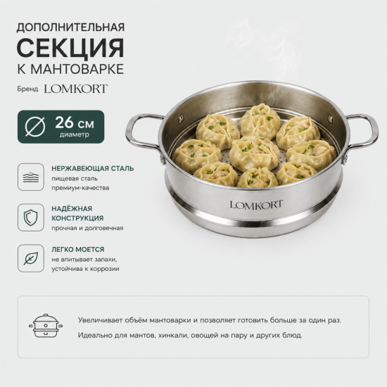 Дополнительная секция к Мантоварке 26см LK-101/LK-102