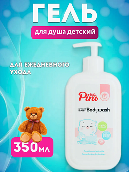 Гель для душа 350мл детский Baby Pino