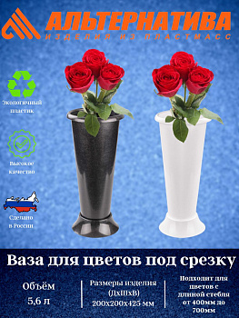 Ваза для цветов под срезку (D=200 мм, выс=425 мм) М6432 М6433
