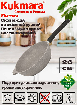 Сковорода 260/60мм со съемной ручкой,антипригарное покрытие(свет. мрамор) смс263а Сковорода 260/60мм со съемной ручкой,антипригарное покрытие(свет. мрамор) смс263а