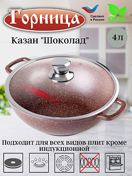 Казан 280/100 4 литра с крышкой кн2832аш