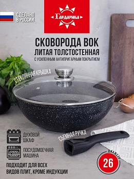 Вок с крышкой и съемной ручкой ТМ Гардарика линейка Мрамор серия Орион, 26 см 0726-04-01-10