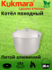 Котел 20л походный (Кукмор) кп 200