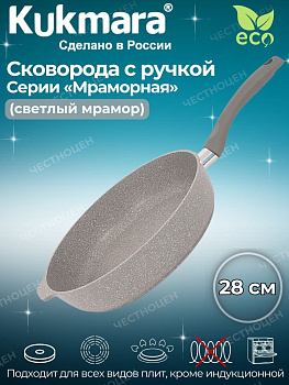 Сковорода 280/65мм с ручкой ,антипригарное покрытие (светлый мрамор) смс281а