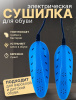 Сушилка для обуви. OLS-198-2
