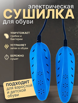 Сушилка для обуви. OLS-198-2