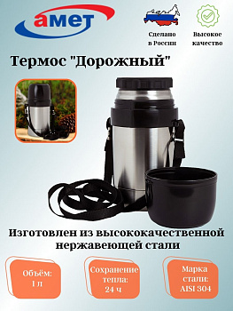Термос ДС-1,0л "Дорожный" с широким горлом на1с657 Термос ДС-1,0л "Дорожный" с широким горлом на1с657