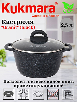 Кастрюля 2,5л со стеклянной крышкой, АП линия "Granit" (black) кгч25а  Кастрюля 2,5л со стеклянной крышкой, АП линия "Granit" (black) кгч25а
