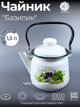 Чайник для плиты 1,5л 01-2708/4 Базилик