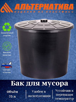 Бак для мусора 75л М7810 Бак для мусора 75л М7810