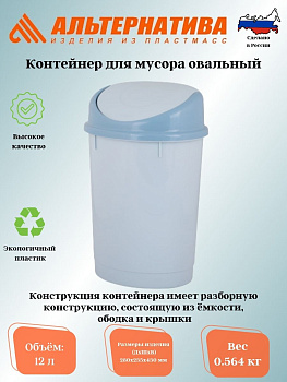 Контейнер для мусора 12,0л. (Овальный)  М1374 