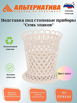 Подставка под столовые приборы "Семь злаков"М1303