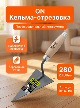 Кельма-отрезовка, порошковая покраска, деревянная ручка, 280 х 100мм 02-14-116