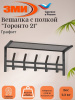 Вешалка с полкой "Торонто 21", hanger with shelf (Графит) 