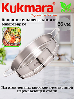 Дополнительная секция из нерж.стали к Мантоварке 3в1, диаметром 26 см STS26.00 Дополнительная секция из нерж.стали к Мантоварке 3в1, диаметром 26 см STS26.00