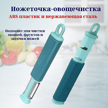 Ножеточка - овощечистка 2 в 1 OLS-126-14-33