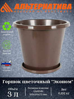 Горшок цветочный Эконом 3л с под коричневый М6602