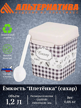 Ёмкость "Плетёнка" (сахар) 1,2л. с ложкой М4831