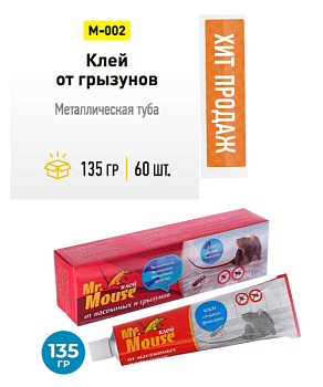 Клей от грызунов 135гр Mr. Mouse