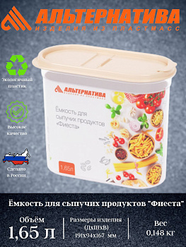 Емкость для сыпучих продуктов "Фиеста" 1,65л (с клапаном) М8001