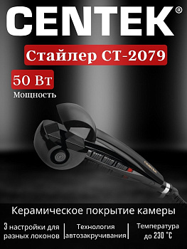 Стайлер Centek CT-2079,,