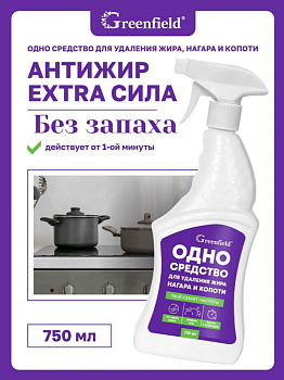 Средство чистящее для удаления жира, нагара и копоти 750мл Greenfield ЧС-314