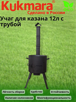 Учаг для казана 12л. с трубой укт012
