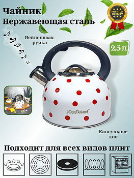 Чайник 2,5л нержавеющая сталь HR732-1 белый в красный горох OLS-001-5
