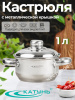 Кастрюля 1,0л "Гретта" с металл крышкой KT04-D-14м