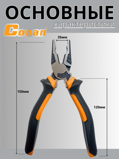 Плоскогубцы комбинированные Conan 150мм COP161 OLS-778-4