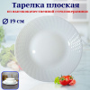 Тарелка плоская 19см ст/керамика OLS-BZP75-W