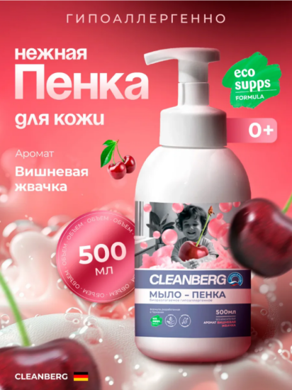 Мыло-пенка для рук и тела аромат  Вишневая жвачка ТМ CLEANBERG АРТ: 4670157468457