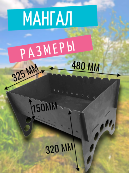 Мангал 2,0 1897-2,0