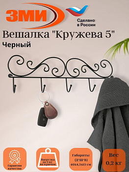 Вешалка "Кружева 5" (черный) Вешалка "Кружева 5" (черный)