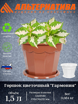 Горшок цв. "Гармония" 1,5л. с поддоном. М1409 М1574 