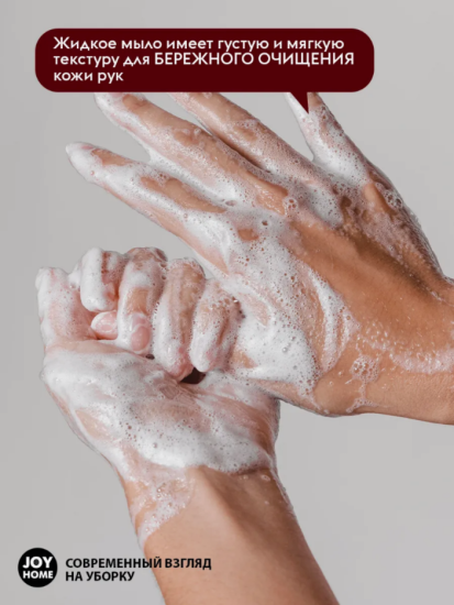 Мыло жидкое ЭРИДАН (черешня)JOY HOME,300 мл ЖМ17