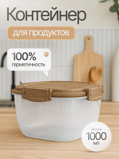 Контейнер для продуктов Sugar&Spice Wood герметичный 1л квадратный SE224310624