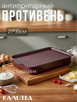 60633524 Противень 270*350мм, мет/крышка "Кружево"