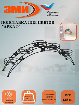 Подставка для цветов напольная "Арка 5" Черный