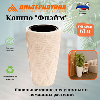 Кашпо "Флэйм" 61л (со вставкой 289х230мм) (св.бежевый) М8888