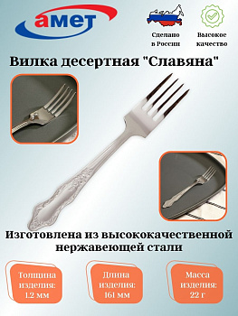 Вилка десертная "Славяна" 1,2мм 1с311