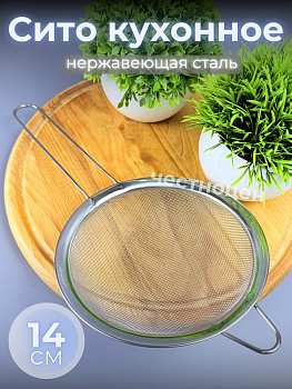 Сито кухонное 14см из нерж стали OLS-710-53