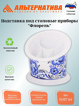 Подставка под столовые приборы "Флорель" М2268