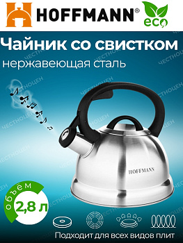 Чайник для плиты со свистком 2,8л 3-х слое. капс. дно НМ 5513 