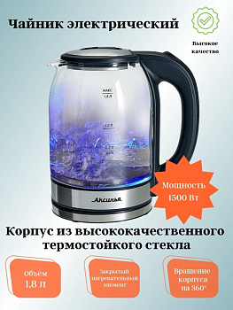 Чайник АКСИНЬЯ КС-1005 1,8л 