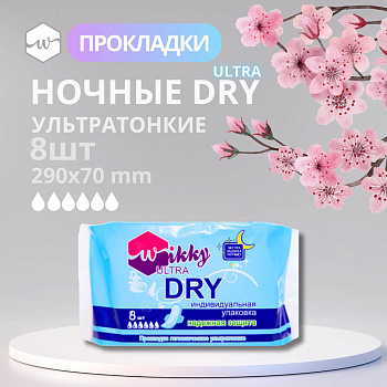 Прокладки гигиенические ночные "Wikky" экстра драй 8 ш