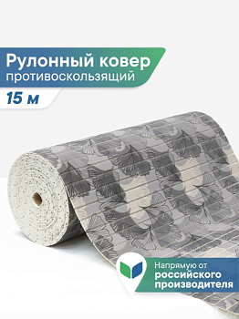 Коврик напольный из вспененного ПВХ "Виктория" 0,5х15 м 303G 